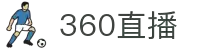 360直播-免费高清体育直播_NBA直播_英超直播_中超在线观看